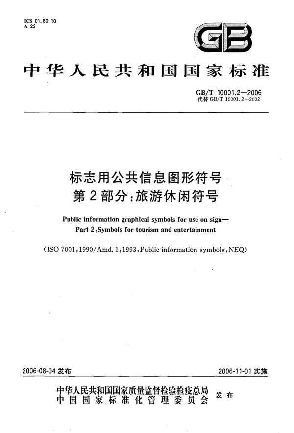 标志用公共信息图形符号  第2部分:  旅游休闲符号 (GB/T 10001.2-2006)