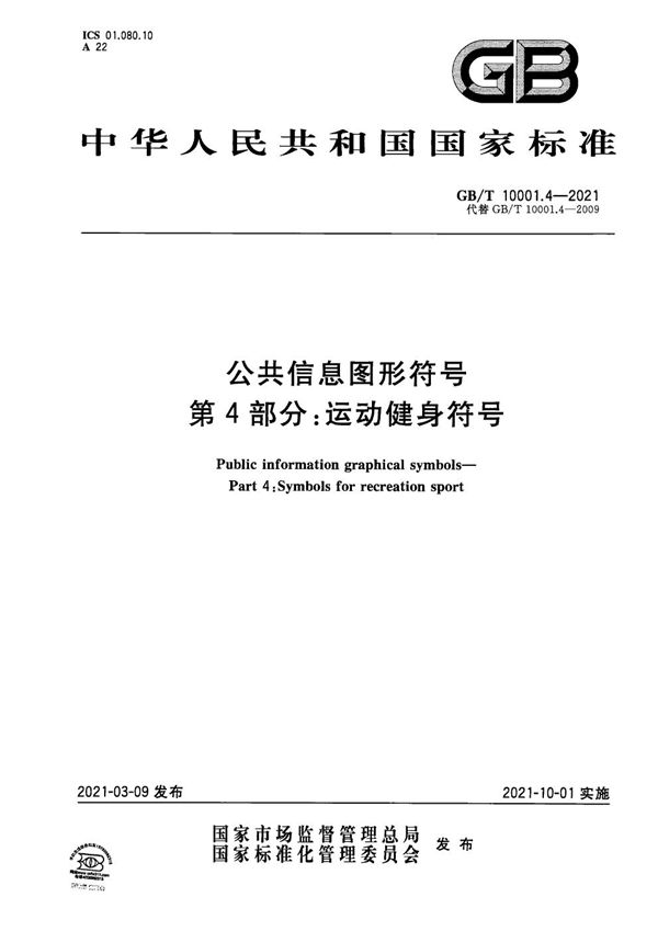 公共信息图形符号 第4部分：运动健身符号 (GB/T 10001.4-2021)