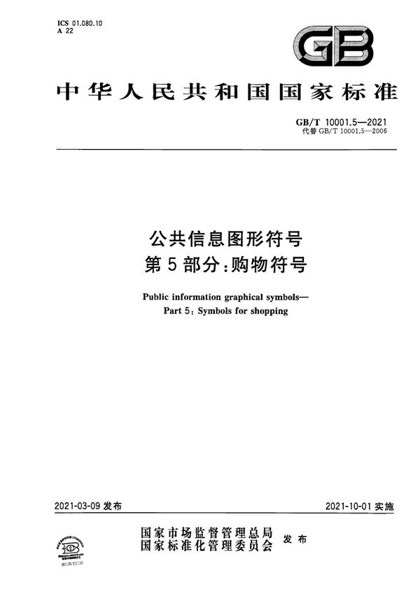 GB/T 10001.5-2021 公共信息图形符号 第5部分 购物符号