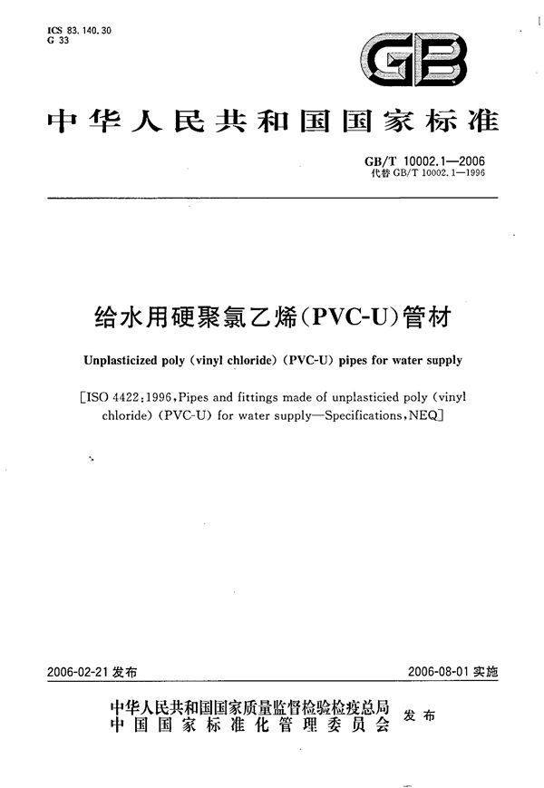 给水用硬聚氯乙烯(PVC-U)管材 (GB/T 10002.1-2006)