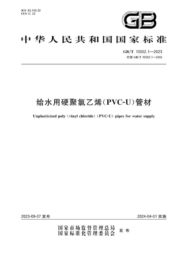 给水用硬聚氯乙烯（PVC-U）管材 (GB/T 10002.1-2023)