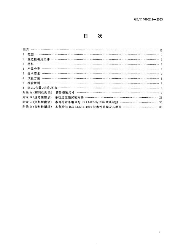 给水用硬聚氯乙烯(PVC-U)管件 (GB/T 10002.2-1996)