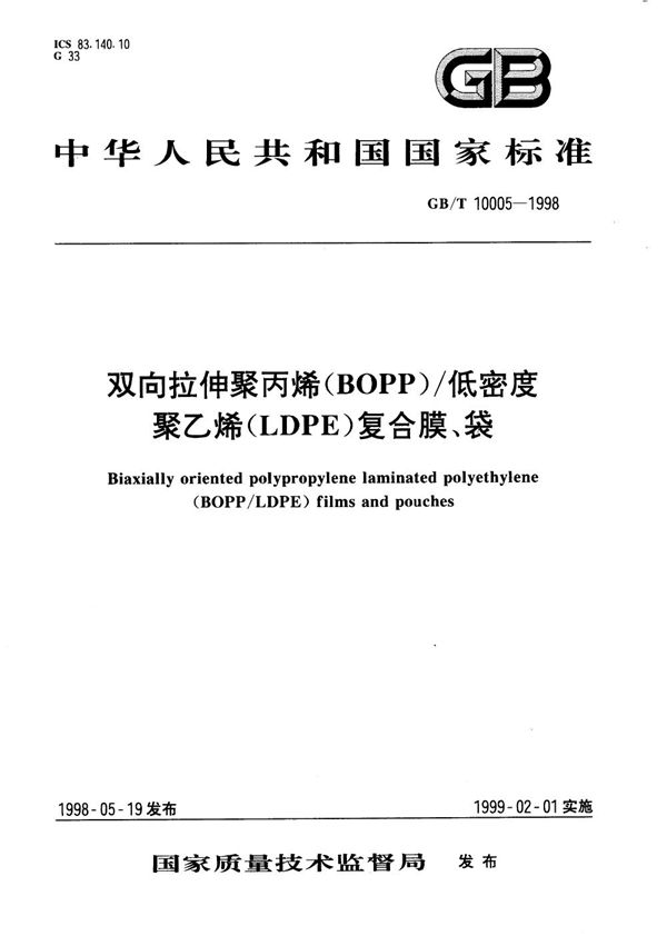 双向拉伸聚丙烯(BOPP)/低密度聚乙烯(LDPE)复合膜、袋 (GB/T 10005-1998)