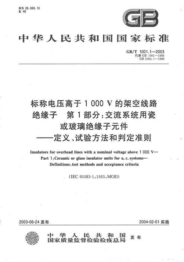 标称电压高于1000V的架空线路绝缘子  第1部分:交流系统用瓷或玻璃绝缘子元件  定义、试验方法和判定准则 (GB/T 1001.1-2003)