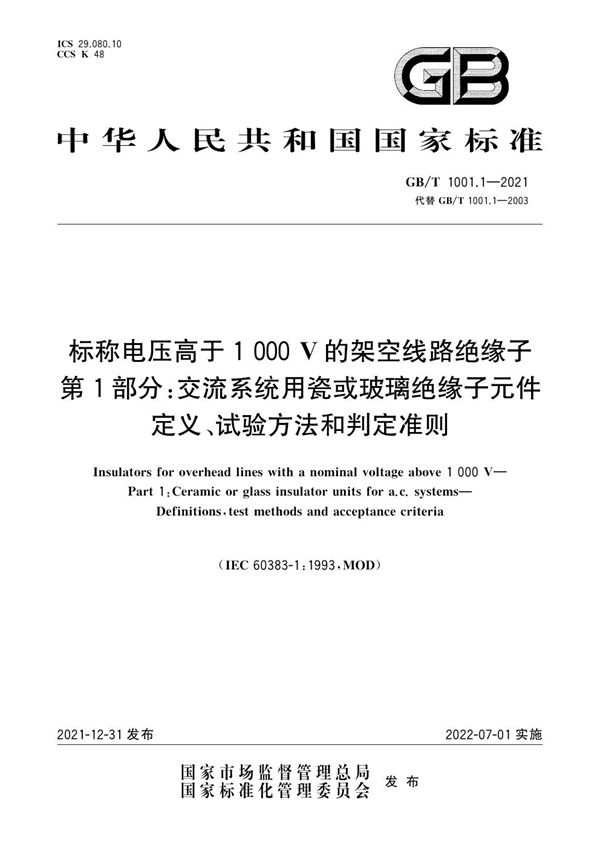 标称电压高于1 000V的架空线路绝缘子 第1部分：交流系统用瓷或玻璃绝缘子元件   定义、试验方法和判定准则 (GB/T 1001.1-2021)