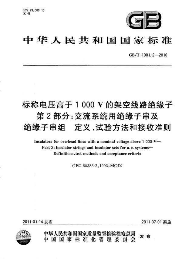 标准电压高于1000V的架空线路绝缘子  第2部分：交流系统用绝缘子串及绝缘子串组  定义、试验方法和接收准则 (GB/T 1001.2-2010)