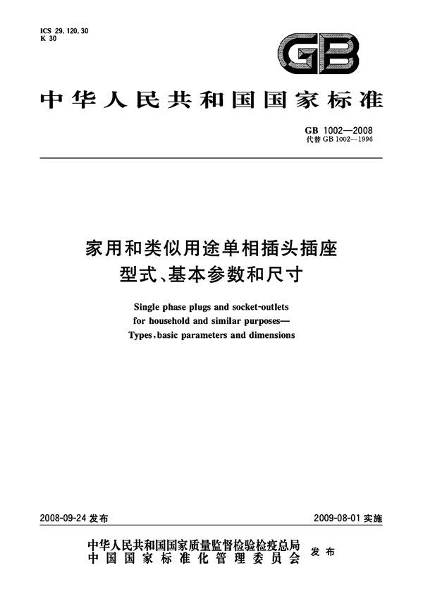 家用和类似用途单相插头插座  型式、基本参数和尺寸 (GB/T 1002-2008)