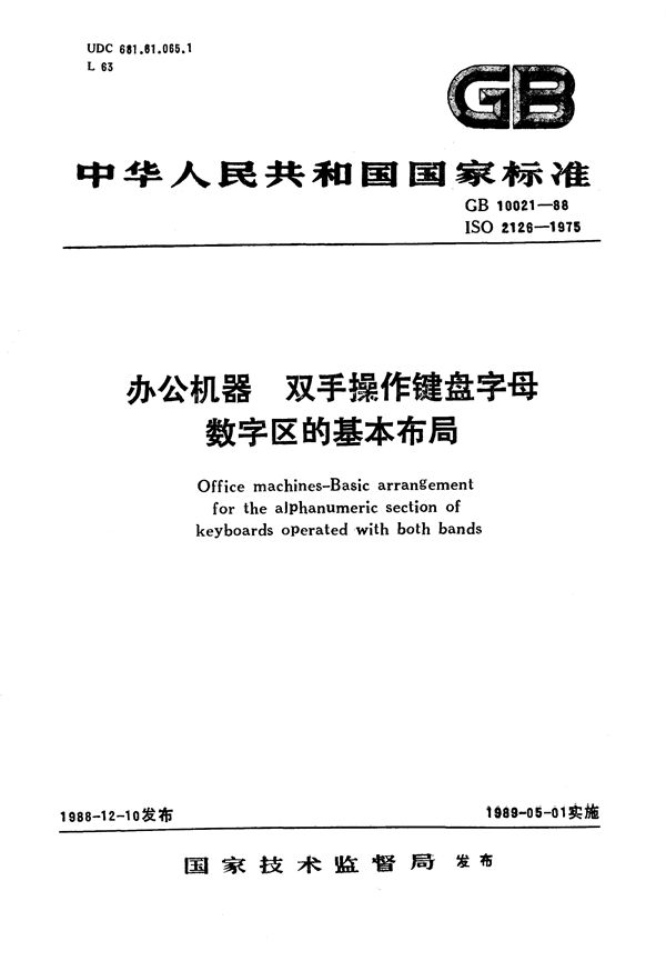 办公机器  双手操作键盘字母数字区的基本布局 (GB/T 10021-1988)