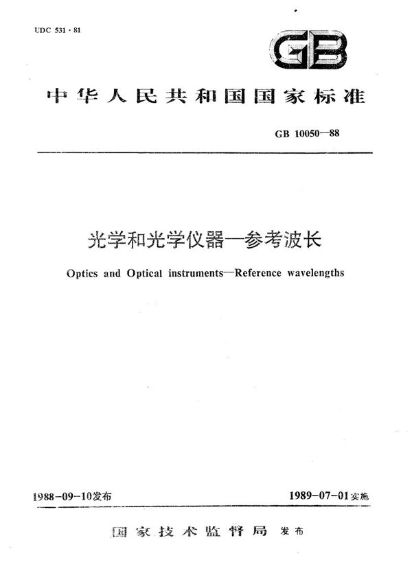 光学和光学仪器  参考波长 (GB/T 10050-1988)