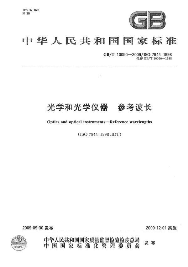 光学和光学仪器  参考波长 (GB/T 10050-2009)