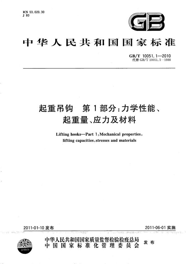 起重吊钩  第1部分：力学性能、起重量、应力及材料 (GB/T 10051.1-2010)