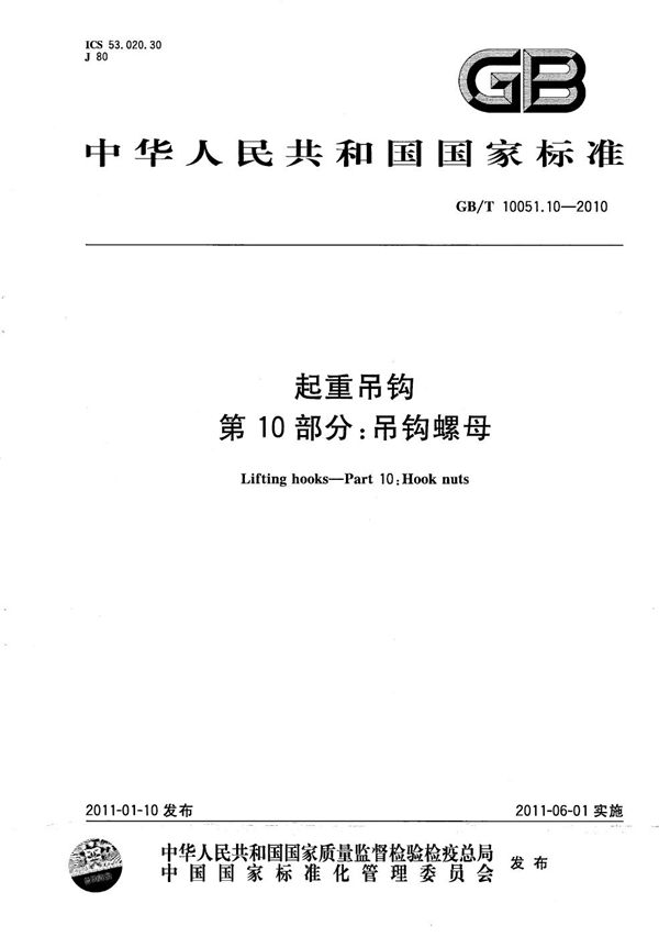 GBT 10051.10-2010 起重吊钩 第10部分 吊钩螺母