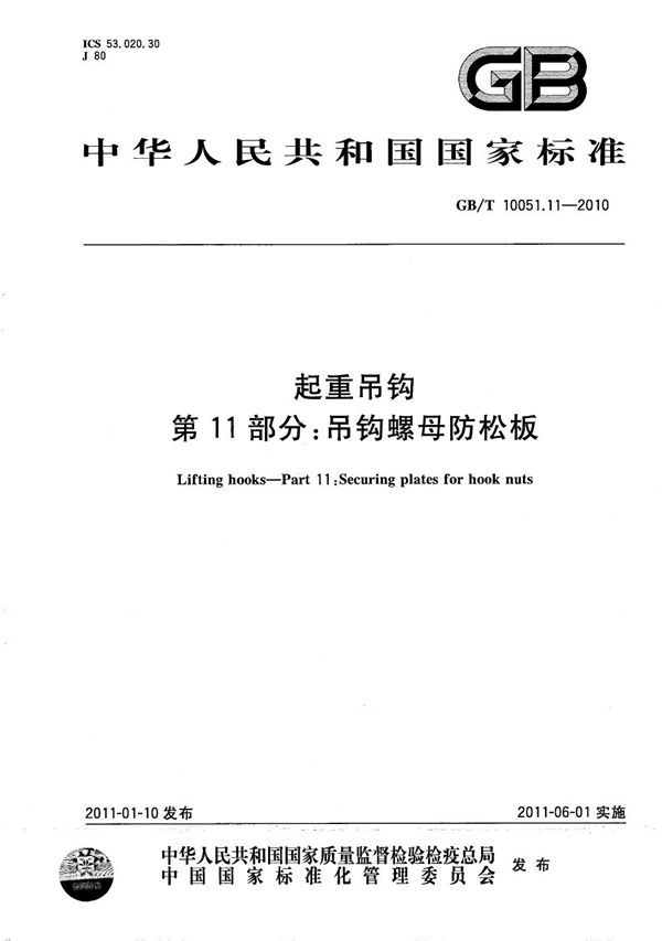 GBT 10051.11-2010 起重吊钩 第11部分 吊钩螺母防松板