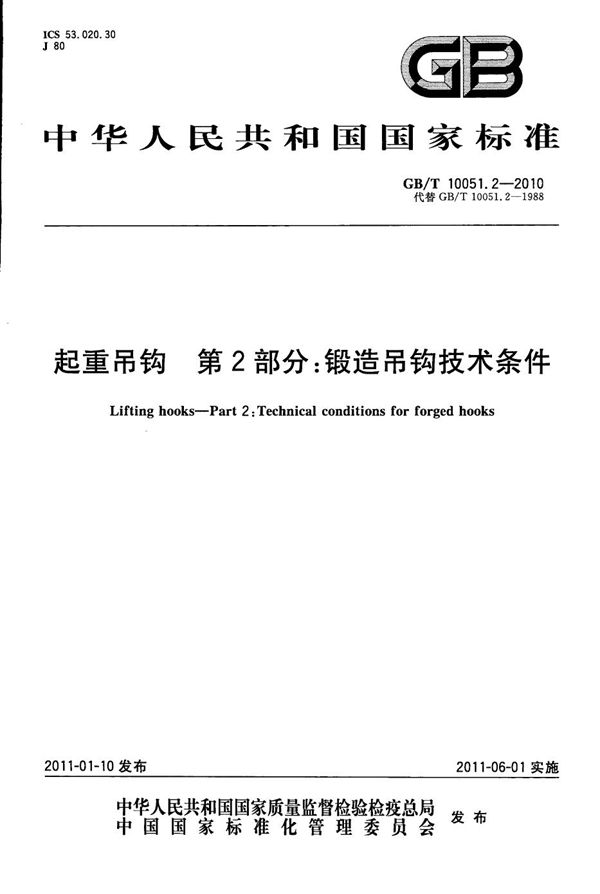 起重吊钩  第2部分：锻造吊钩技术条件 (GB/T 10051.2-2010)