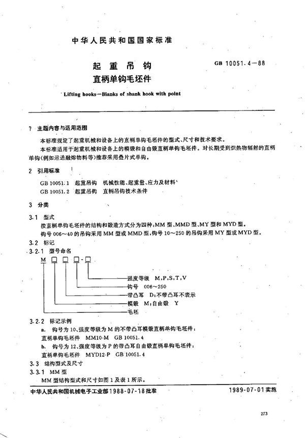 起重吊钩  直柄单钩毛坯件 (GB/T 10051.4-1988)