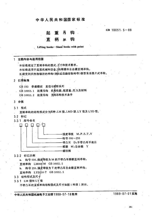 起重吊钩  直柄单钩 (GB/T 10051.5-1988)