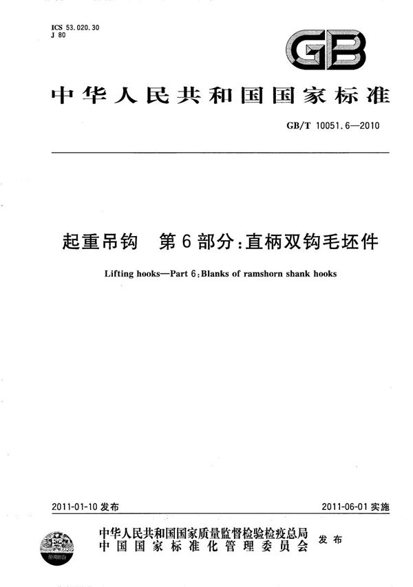 起重吊钩  第6部分：直柄双钩毛坯件 (GB/T 10051.6-2010)