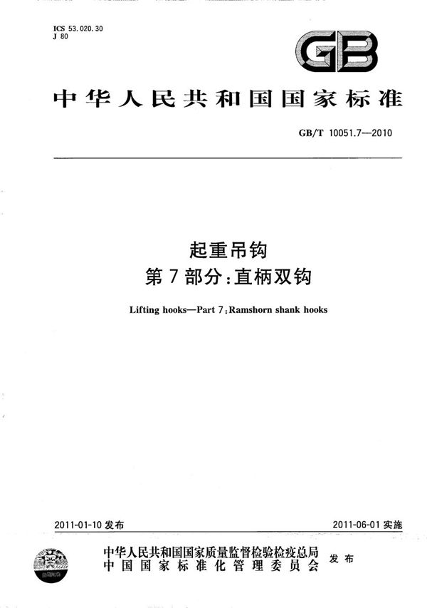 起重吊钩  第7部分：直柄双钩 (GB/T 10051.7-2010)