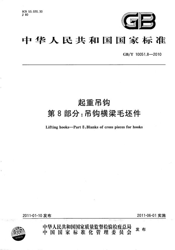 起重吊钩  第8部分：吊钩横梁毛坯件 (GB/T 10051.8-2010)