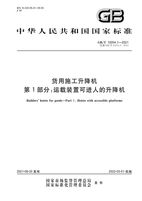 货用施工升降机  第1部分：运载装置可进人的升降机 (GB/T 10054.1-2014)