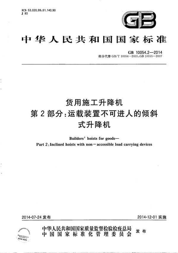 货用施工升降机  第2部分：运载装置不可进人的倾斜式升降机 (GB/T 10054.2-2014)