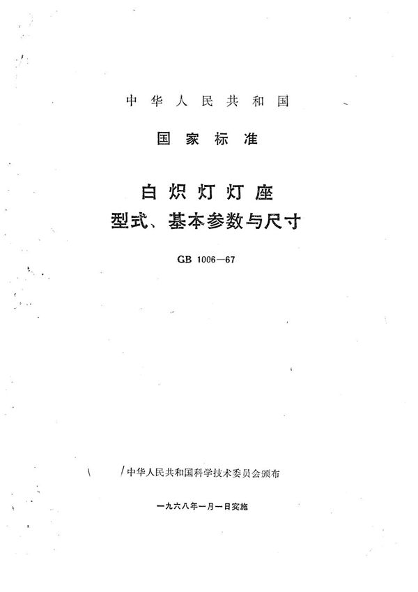 白炽灯灯座型式、基本参数与尺寸 (GB/T 1006-1967)