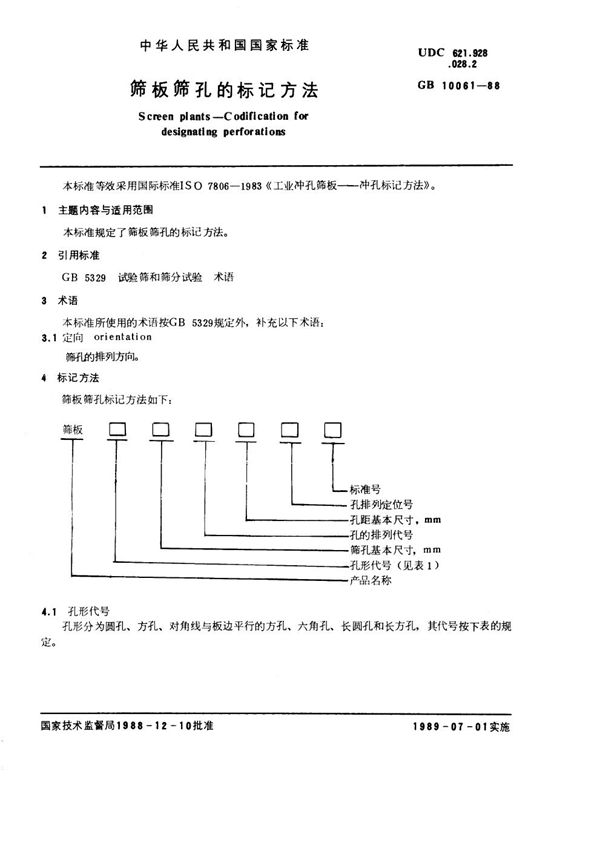 筛板筛孔的标记方法 (GB/T 10061-1988)