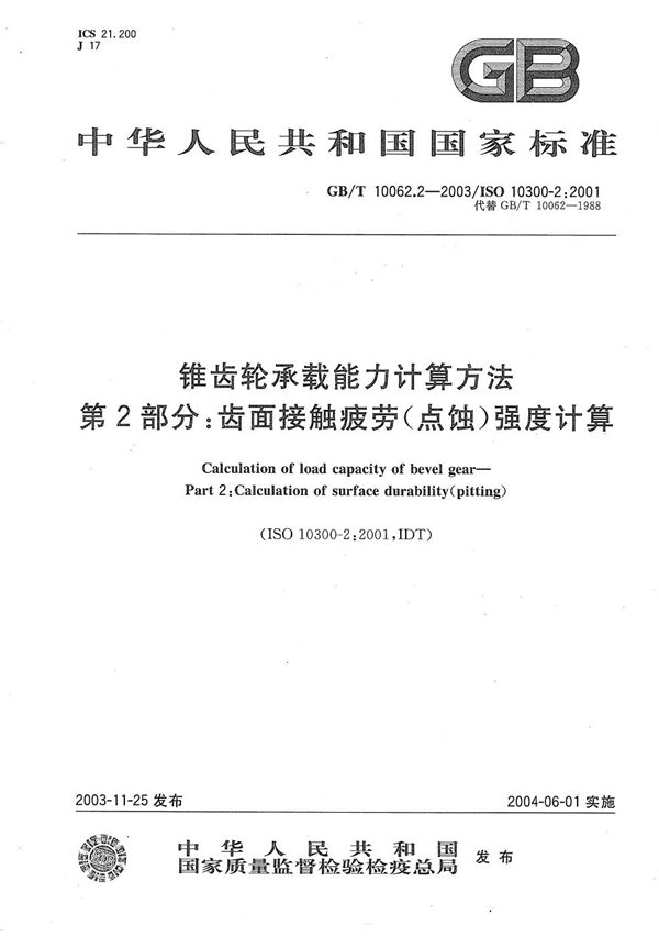 锥齿轮承载能力计算方法  第2部分:齿面接触疲劳(点蚀)强度计算 (GB/T 10062.2-2003)