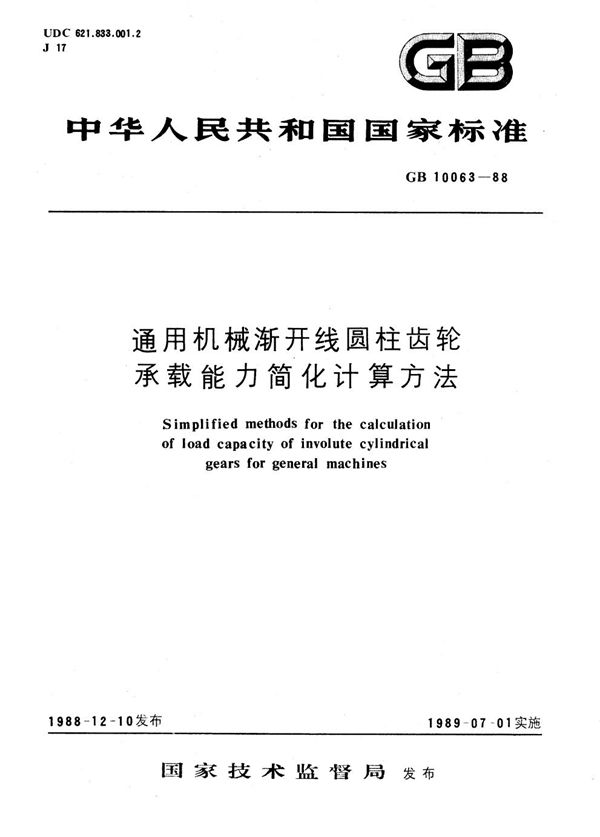 通用机械渐开线圆柱齿轮  承载能力简化计算方法 (GB/T 10063-1988)