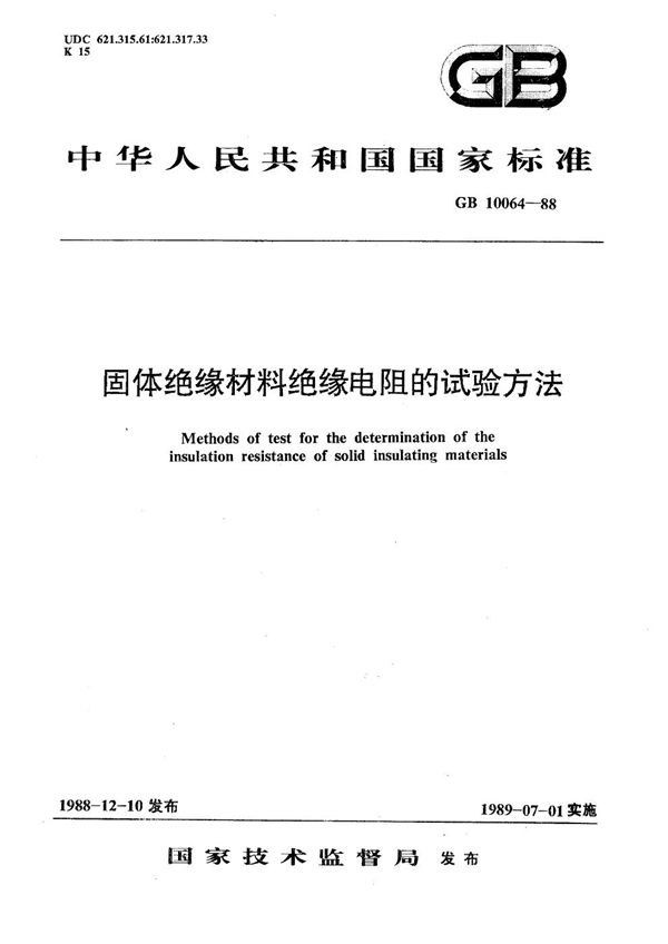 固体绝缘材料绝缘电阻的试验方法 (GB/T 10064-1988)