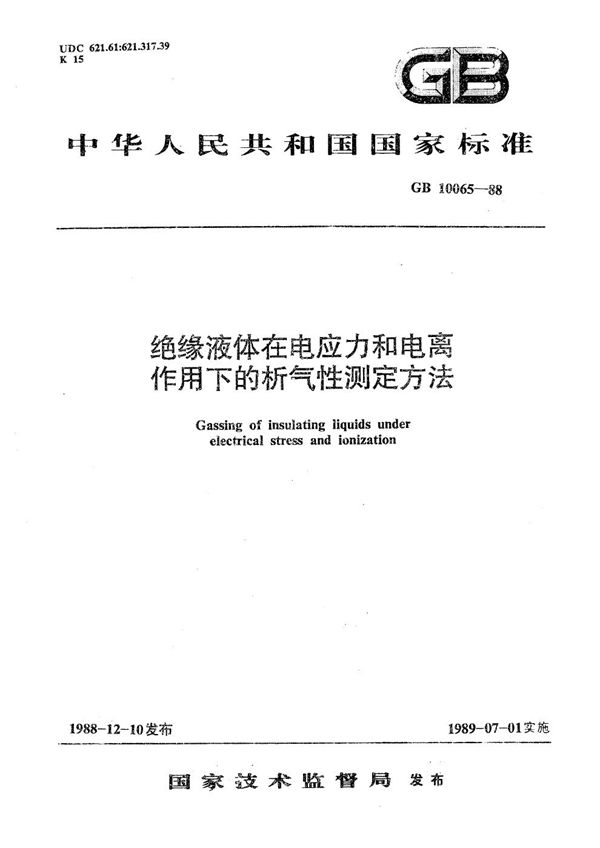 绝缘液体在电应力和电离作用下的析气性测定方法 (GB/T 10065-1988)