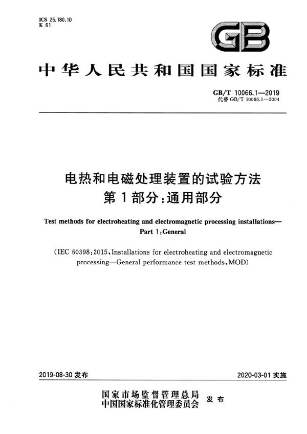 电热和电磁处理装置的试验方法 第1部分：通用部分 (GB/T 10066.1-2019)