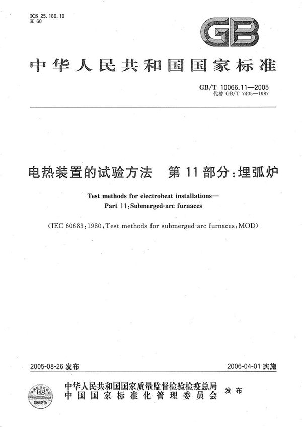 电热装置的试验方法 第11部分：埋弧炉 (GB/T 10066.11-2005)