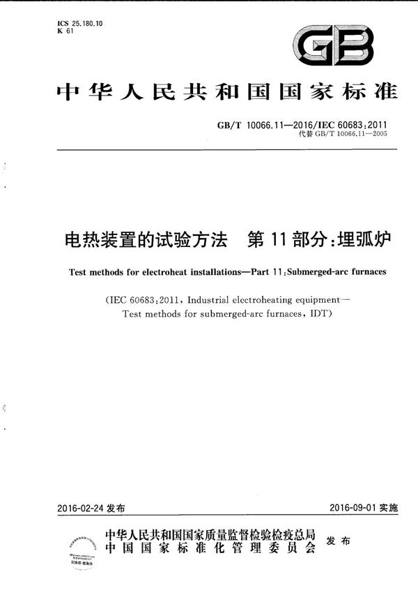 GBT 10066.11-2016 电热装置的试验方法 第11部分 埋弧炉