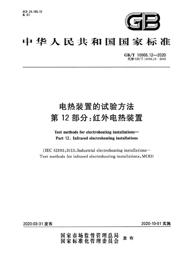 电热装置的试验方法 第12部分：红外电热装置 (GB/T 10066.12-2020)