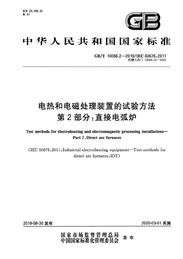 电热和电磁处理装置的试验方法 第2部分：直接电弧炉 (GB/T 10066.2-2019)