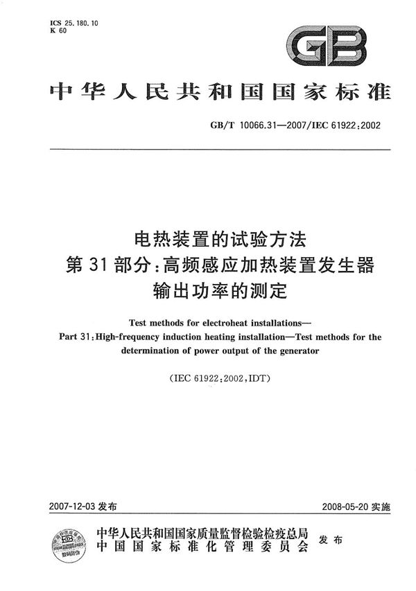 电热装置的试验方法  第31部分：高频感应加热装置发生器输出功率的测定 (GB/T 10066.31-2007)