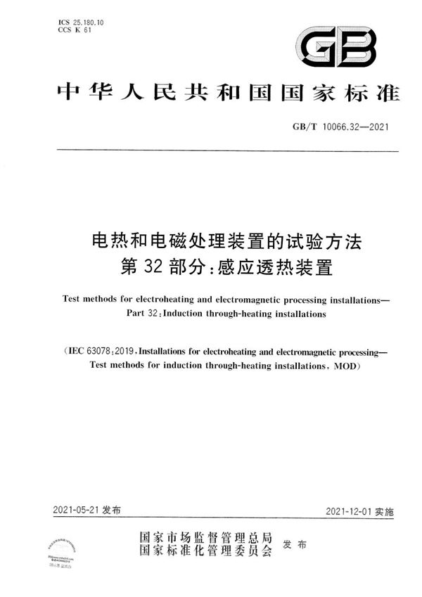 GBT 10066.32-2021 电热和电磁处理装置的试验方法 第32部分 感应透热装置