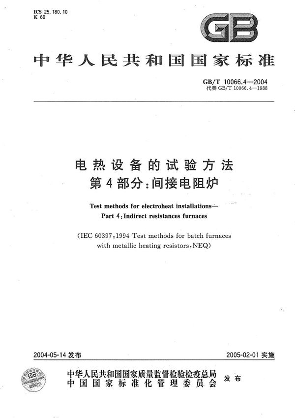 电热设备的试验方法  第4部分:间接电阻炉 (GB/T 10066.4-2004)