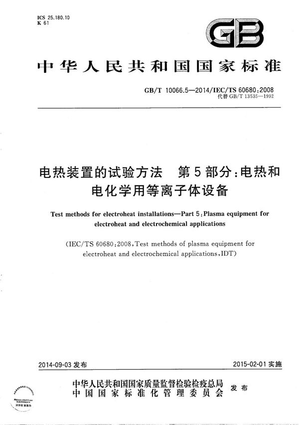 电热装置的试验方法  第5部分：电热和电化学用等离子体设备 (GB/T 10066.5-2014)