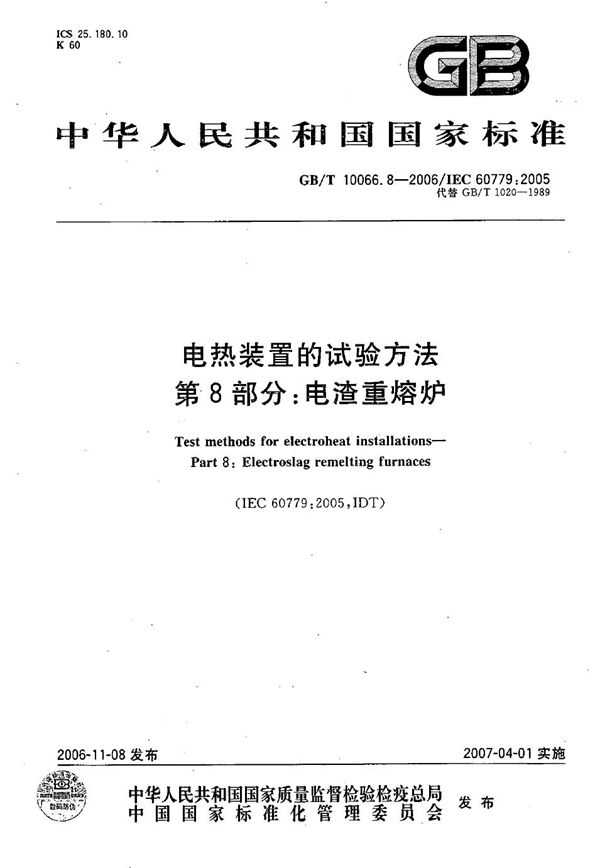 GBT 10066.8-2006 电热装置的试验方法 第8部分 电渣重熔炉