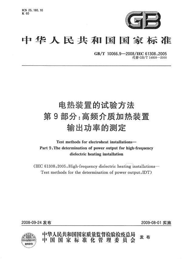 电热装置的试验方法  第9部分：高频介质加热装置输出功率的测定 (GB/T 10066.9-2008)