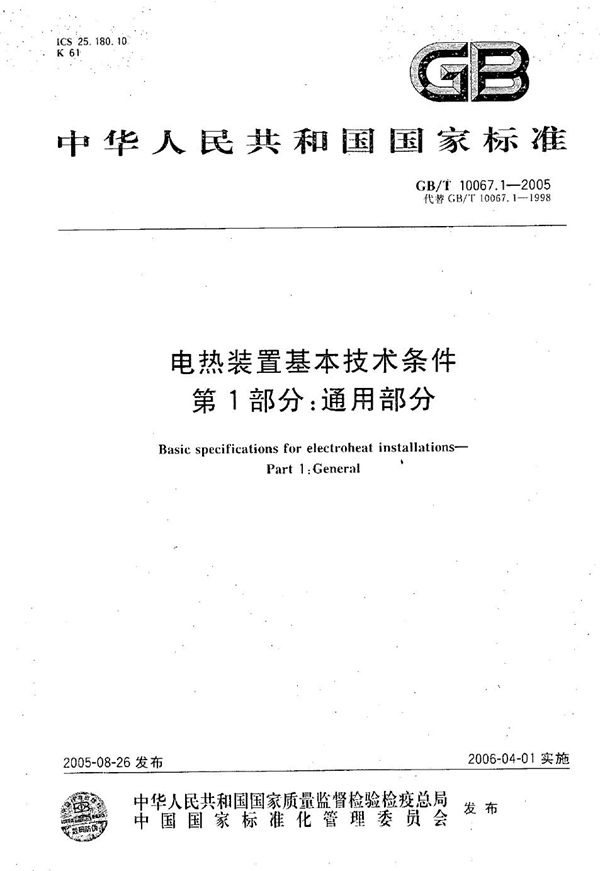 电热装置基本技术条件 第1部分：通用部分 (GB/T 10067.1-2005)