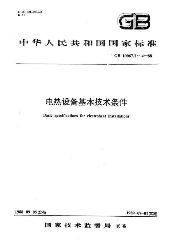 电热设备基本技术条件  感应电热设备 (GB/T 10067.3-1988)