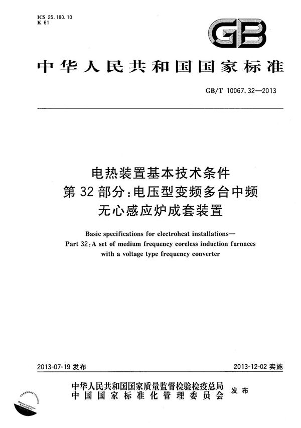 电热装置基本技术条件 第32部分：电压型变频多台中频无心感应炉成套装置 (GB/T 10067.32-2013)