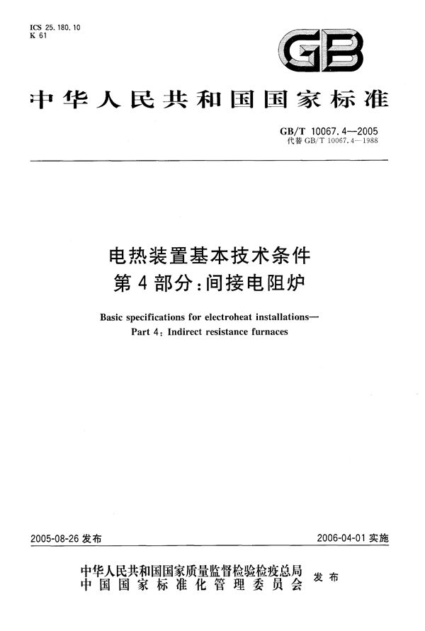 电热装置基本技术条件 第4部分：间接电阻炉 (GB/T 10067.4-2005)