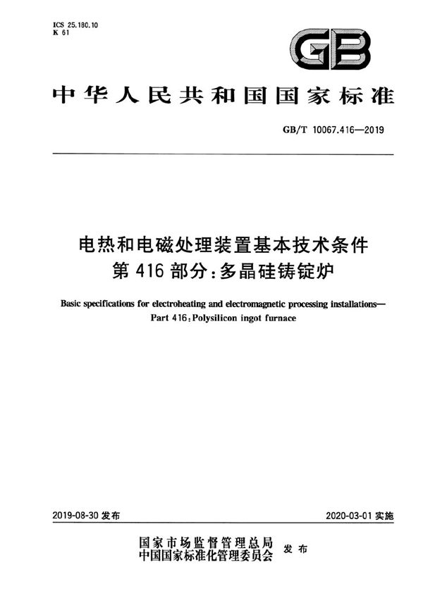 电热和电磁处理装置基本技术条件 第416部分:多晶硅铸锭炉 (GB/T 10067.416-2019)