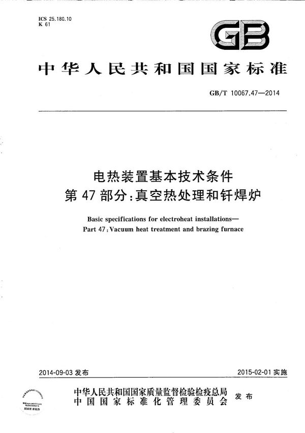 GBT 10067.47-2014 电热装置基本技术条件 第47部分 真空热处理和钎焊炉