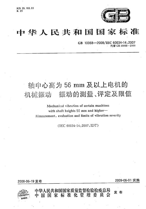 轴中心高为56 mm及以上电机的机械振动  振动的测量、评定及限值 (GB/T 10068-2008)