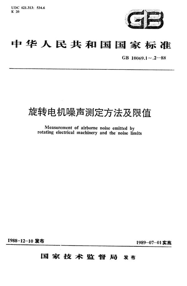 旋转电机噪声测定方法及限值  噪声简易测定方法 (GB/T 10069.2-1988)